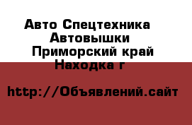 Авто Спецтехника - Автовышки. Приморский край,Находка г.